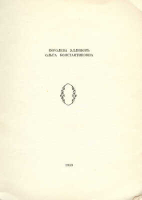 [Поляков В.Н., Гаршин М.Ю.]. Королева эллинов Ольга Константиновна. Б. м.: б. и., 1959.